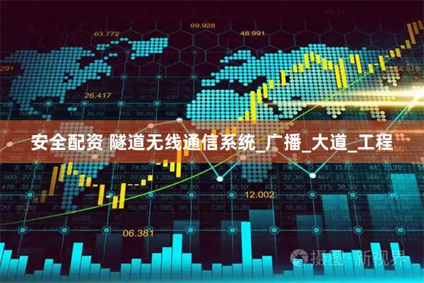 安全配资 隧道无线通信系统_广播_大道_工程