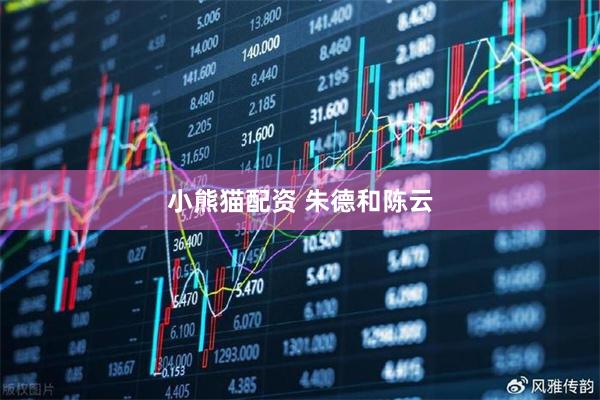 小熊猫配资 朱德和陈云